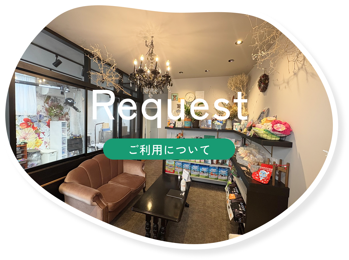 ご利用について