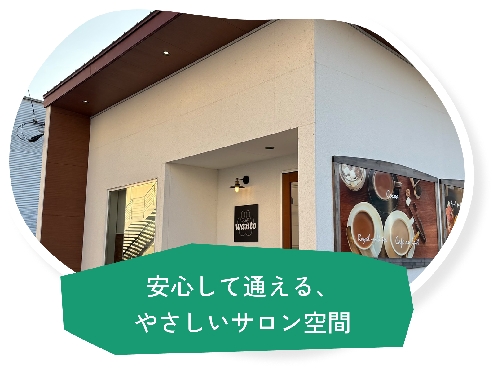 安心して通える、やさしいサロン空間