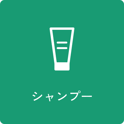 シャンプー