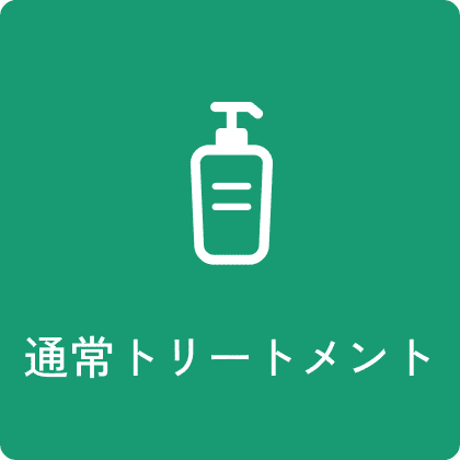 通常トリートメント