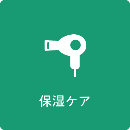 保湿ケア