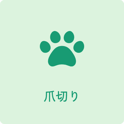 爪切り