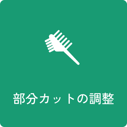 部分カットの調整