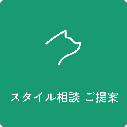 スタイル相談 ご提案